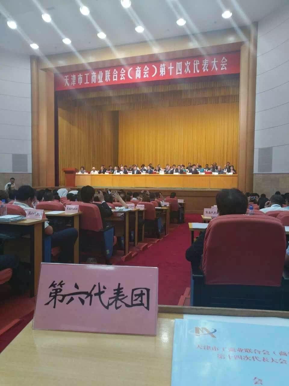 天津市工商業聯合會（商會）第十四次代表大會